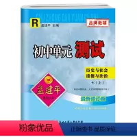 七年级上册 初中通用 [正版]孟建平初中单元测试卷七7年级上下册历史与社会道德法制人教版 初中基础训练高分突破同步练习册
