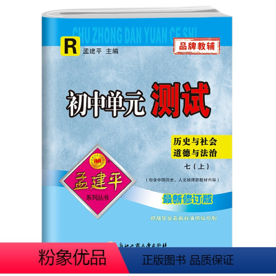 七年级上册 初中通用 [正版]孟建平初中单元测试卷七7年级上下册历史与社会道德法制人教版 初中基础训练高分突破同步练习册