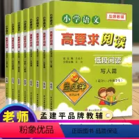 高要求阅读 低段 全套(8本) 小学通用 [正版]孟建平小学语文高要求阅读低段阅读全套小学生作文一二年级上下册语文阶梯阅