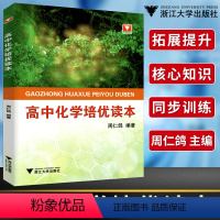 [正版]浙大优学高中化学培优读本周仁鸽编著 高中化学高考化学知识点高中教辅 高中复习资料高一高二高三通用化学资料化学习