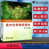 [正版]浙大优学高中化学培优读本周仁鸽编著 高中化学高考化学知识点高中教辅 高中复习资料高一高二高三通用化学资料化学习
