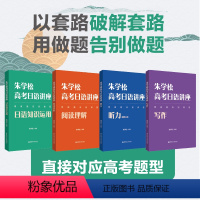 朱学松高考日语讲座(全4册) 高中通用 [正版]2024朱学松高考日语讲座阅读理解听力写作日语知识运用专项训练 新高考日