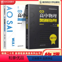 高中物理奥赛指导+实用题典 高中通用 [正版]新编高中物理奥赛指导+高中数学物理化学生物奥赛实用题典 高考强基计划培优教