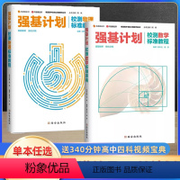 强基计划 校测数学标准教程 全国通用 [正版]有道精品课高考数学物理强基计划竞赛三位一体校测真题五年高考三年模拟 高中物