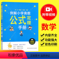 [正版]小学奥数公式定理大全小学奥数举一反三123456奥数教程全套例解小学奥数公式定理手册一二三四五六年级上下册