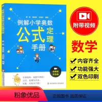 [正版]小学奥数公式定理大全小学奥数举一反三123456奥数教程全套例解小学奥数公式定理手册一二三四五六年级上下册