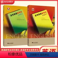 全套(2本) 高中通用 [正版]高考英语新考法语法填空+完形填空(升级版)高一高二高三 英语新高考研究组编写 浙江大学出