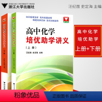 (2本)上+下册 高中通用 [正版]新版套装2本 浙大优学 高中化学培优助学讲义上下册 高考化学专题训练竞赛辅导书高考刷