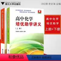 (2本)上+下册 高中通用 [正版]新版套装2本 浙大优学 高中化学培优助学讲义上下册 高考化学专题训练竞赛辅导书高考刷