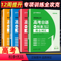 日语一轮复习专项通关(4本) 全国通用高考日语 [正版]2024新高考日语一轮复习专项通关 核心高频词汇语法阅读听力专项