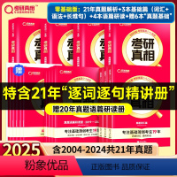 [零基础]2025解析+基础+研读+6赠本 英一 [正版]考研真相2025 考研真相英语一英语二 25版考研真相全家桶