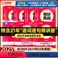 [零基础]2025解析+基础+研读+6赠本 英一 [正版]考研真相2025 考研真相英语一英语二 25版考研真相全家桶