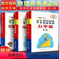 中学奥林匹克竞赛物理教程 全套(3本) 高中通用 [正版]中科大物理学 中学奥林匹克竞赛物理讲座/中学奥林匹克竞赛物理教