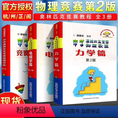 中学奥林匹克竞赛物理教程 全套(3本) 高中通用 [正版]中科大物理学 中学奥林匹克竞赛物理讲座/中学奥林匹克竞赛物理教