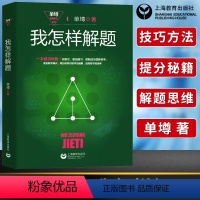 [正版]单墫解题研究丛书我怎样解题中高考数学解题技巧方法思想高中数学竞赛题解题分析数学难题详解中学奥林匹克参考书奥赛书