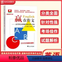 全国通用 高考英语 [正版]2024新版 赢在作文高考英语新题型高分作文斩 浙大优学新高考英语全国卷好词好句好段应用文紧