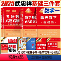 [2025武忠祥考研3件套](数一) [正版]武忠祥2025考研数学基础高等数学基础篇+过关660题+真题解析 24考研