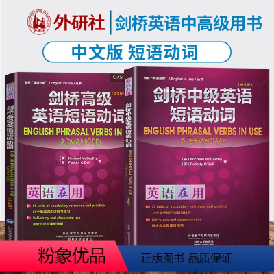 [正版]外研社 剑桥英语在用 剑桥中高级英语短语动词 全2册 中文版 外语教学与研究出版社 English Phras