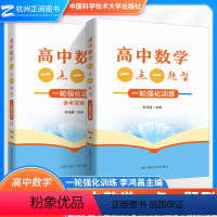 数学 高中通用 [正版]2024新高中数学一点一题型一轮强化训练 李鸿昌主编 135个基本题型 考点超全覆盖 高中数学