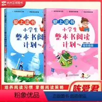 小学阅读计划全套(2本) [正版]爱上读书小学生整本书阅读计划 低年级高年级版 一二三四五六年级适用 语文阅读理解思维拓