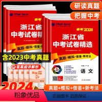 语文数学英语科学(浙江专版) 浙江省 [正版]中考真题卷2024全套 浙江省中考试卷精选语文数学英语科学历史真题+模拟浙