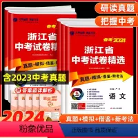 语文数学英语科学(浙江专版) 浙江省 [正版]中考真题卷2024全套 浙江省中考试卷精选语文数学英语科学历史真题+模拟浙