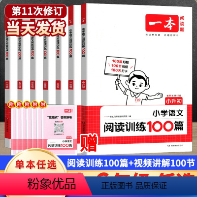 [24新版]阅读训练100篇 小学一年级 [正版]2024新版一本小学语文阅读训练100篇一二三四五六年级上册下册暑假作