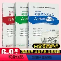 [全套] 课外文言文150篇 六七八九九年级 初中通用 [正版]语文周计划 初中课外文言文高分精练150篇 六七年级八年