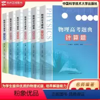 物理高考题典(全6册) 高中通用 [正版]物理高考题典压轴题+选择填空题计算题实验题 中科大高考物理历年真题力学电磁学热