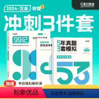 [正版]分批发货 冲刺3件套斯尔教育2024注会cpa财管斯尔99记必刷题53历年真题试卷斯维导图模考题库练习题图书注