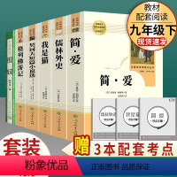 全套6本]九年级下册名著含围城 [正版]人教版简爱 书籍原著完整版人民教育出版社九年级下册必读无删减初三初中学生课外书阅