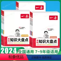 [9科全套]语数英物化道历生地(初中知识大盘点) 初中通用 [正版]2024一本初中基础知识大盘点小四门必背语文数学英语