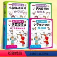 [全4本]情景图解法·语法+默写+单词+练习 [正版]教育情景图解法小学英语语法知识大全+小学英语单词1200词小学生一