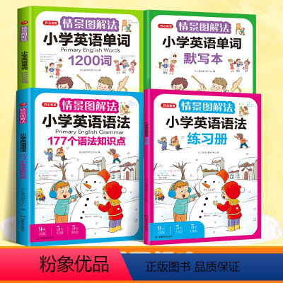 [全4本]情景图解法·语法+默写+单词+练习 [正版]教育情景图解法小学英语语法知识大全+小学英语单词1200词小学生一