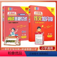 [小学全2册]小学阅读答题公式+作文加分技 小学通用 [正版]三段式阅读答题公式小学语文阅读理解满分公式视频讲解公式法小