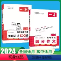 [高中通用]语文满分作文+答题方法100问 [正版]2024高考语文英语满分作文高分范文精选作文写作指导与素材高中通用作