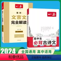 [高中通用2本套]必背古诗文+文言文完全解读 [正版]高中必背古诗文126篇全一册高考必背古诗文古诗词高一二三年级通用语