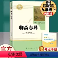 聊斋志异-人民教育出版社 [正版]聊斋志异选蒲松龄 原著文言文完整无删减人民教育出版社九年级上初三中生必读阅读世界名著人