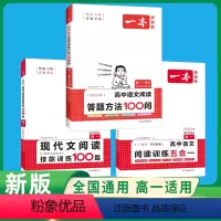 高一[3本]语文》答题方法100问+现代文+五合一 [正版]2024高中语文阅读答题模板语文阅读答题100问技巧方法速查