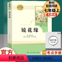 镜花缘-人民教育出版社.送1本考点 [正版]镜花缘七年级必读书 人民教育出版社李汝珍著原著无删减完整版初中生初一7上册课