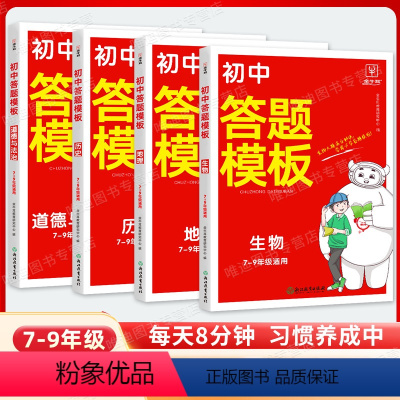 [小四门]答题模板 [正版]金牛耳初中答题模板789七八九年级全国通用小四门历史地理生物道德与法治大题满分秘诀学霸bi学