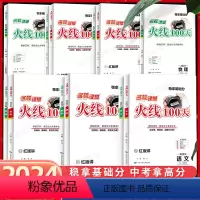 [语文]中考总复习 全国通用 [正版]2024新版名校课堂火线100天初中语文英语化学历史生物七年级八年级九年级中考总复