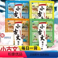 小学生小古文⭐春夏秋冬(全4册) [正版]小学生必背小古文小古诗每日一背小学生古诗文人教版套装春夏秋冬全四册一二三四