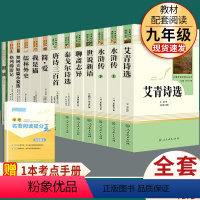 全套13本]九年级上下册名著含围城 [正版]九年级上册下册必读名著全套水浒传艾青诗选世说新语简爱儒林外史原著无删减初中生