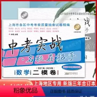 21-23年 中考实战二模卷[语数英物化+答案]10本套 上海 [正版]中考实战二模卷数学 2021-2023年上海中考