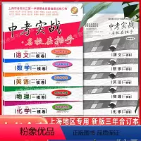 21-23中考实战一模[语数英物化] 初中通用 [正版]2021-2023年版中考实战上海中考一模卷+二模卷 语文数学英