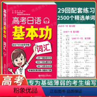 全国通用 日语 [正版]高考日语基本功 词汇 29回配套练习 2500个精选单词 华东理工大学出版社 高考日语红宝书 赠