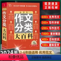 小学生作文分类 小学通用 [正版]小学生分类作文大百科+同步作文书大全三四五六年级小升初写作方法思维导图好词好句好段积累