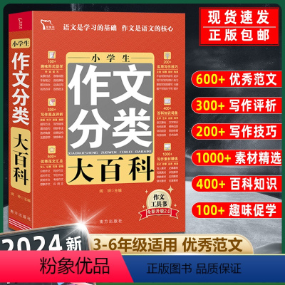 小学生作文分类 小学通用 [正版]小学生分类作文大百科+同步作文书大全三四五六年级小升初写作方法思维导图好词好句好段积累