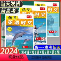 [高一]热考时文01+02+03+04辑 高中通用 [正版]2024新版一本热考英语时文第4辑第321辑高一高二高考完形